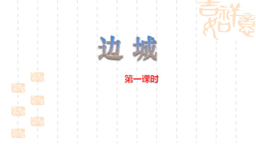高中语文人教版必修5 边城(第1课时)12张ppt