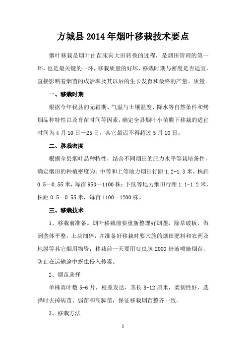 2014年方城县烟叶移栽技术要点