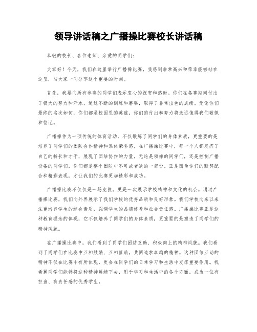 领导讲话稿之广播操比赛校长讲话稿