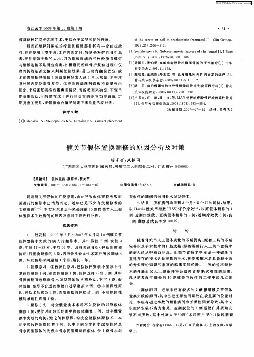 髋关节假体置换翻修的原因分析及对策