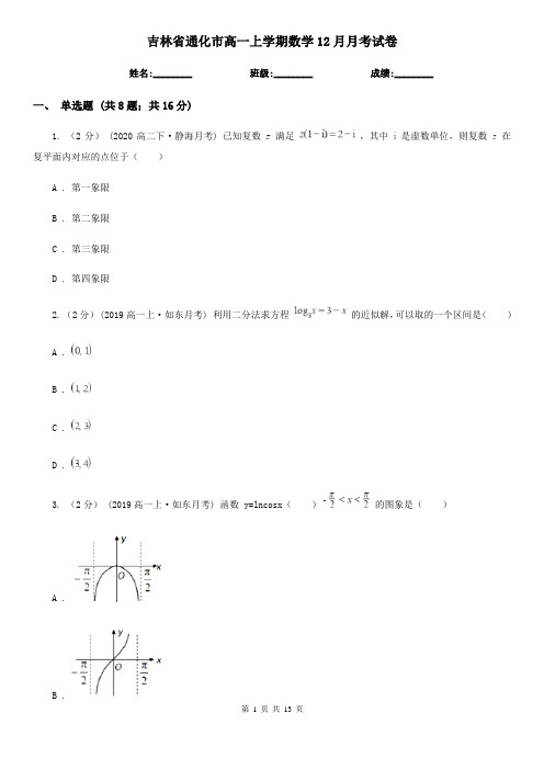 吉林省通化市高一上学期数学12月月考试卷