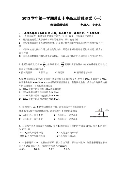 2013学年第一学期萧山十中高三阶段测试(一)