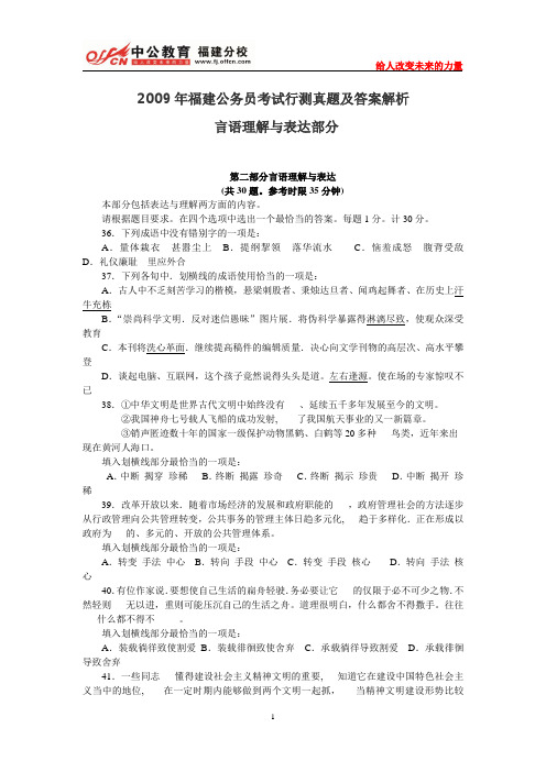 2009年福建公务员考试行测真题及答案解析：言语理解与表达部分