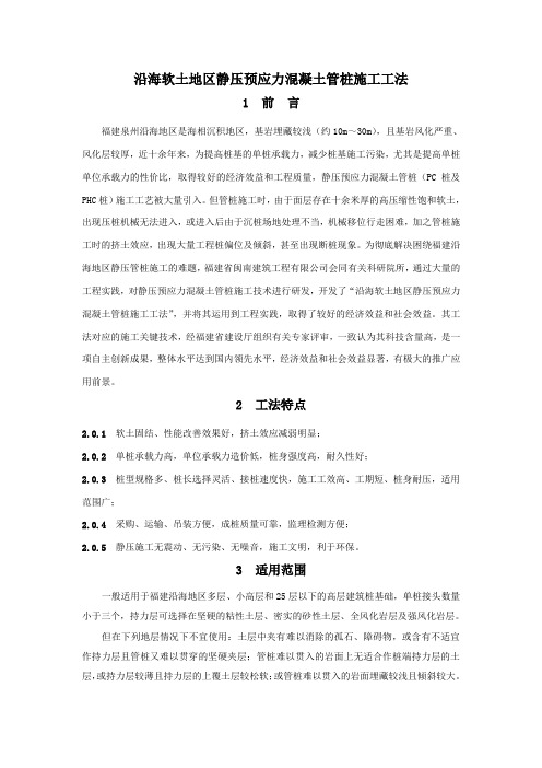 沿海软土地区静压预应力混凝土管桩施工工法