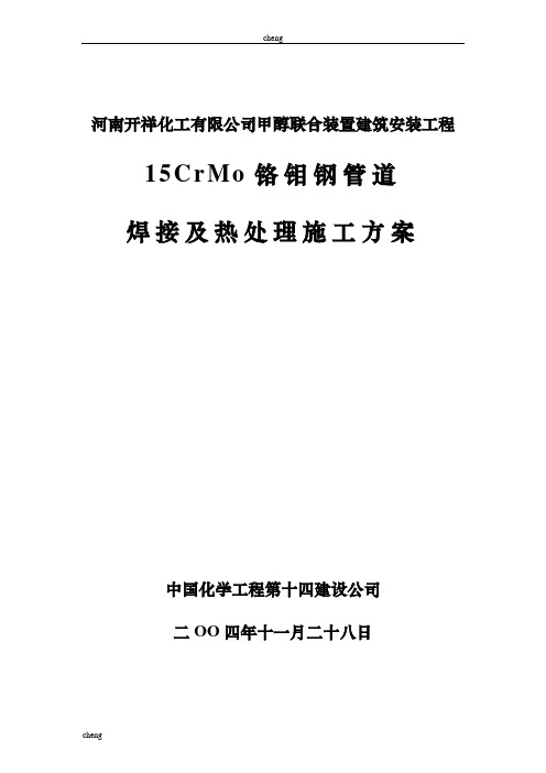 CrMo铬钼钢管道焊接及热处理-施工方案范本资料