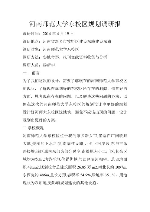 河南师范大学东校区规划调研