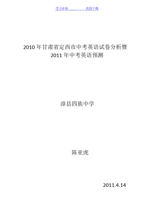 甘肃省定西市中考英语试卷分析暨