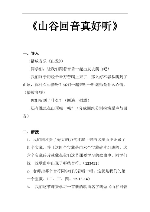 小学音乐_山谷回音真好听教学设计学情分析教材分析课后反思