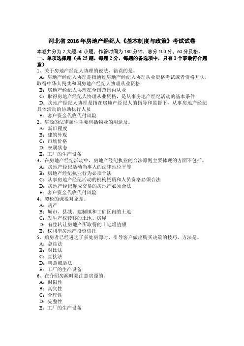 河北省2016年房地产经纪人《基本制度与政策》考试试卷