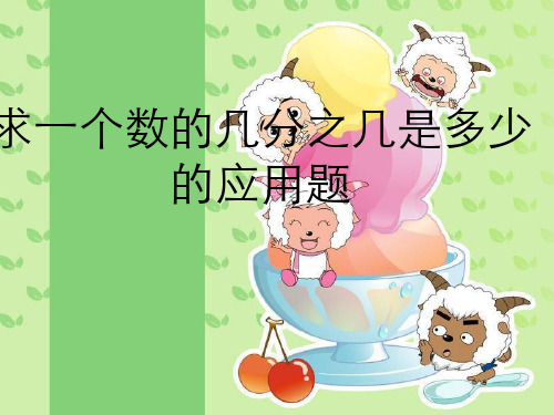 小学四年级数学讲义求一个数的几分之几是多少.pptx