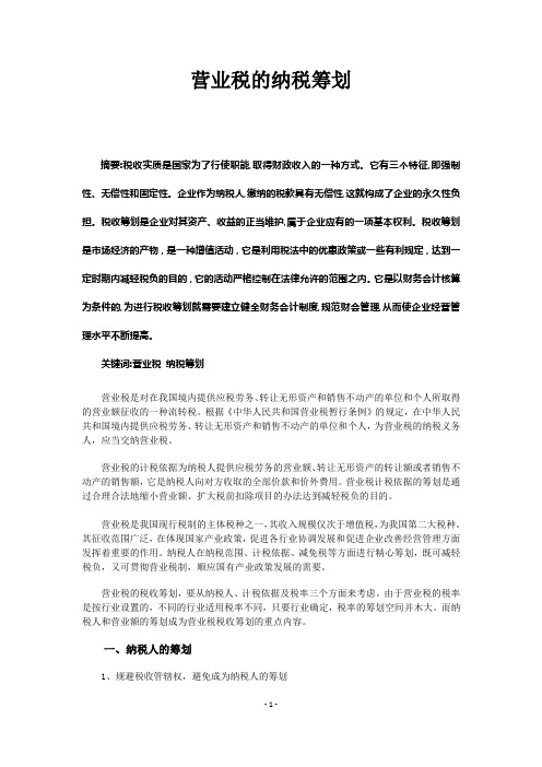 营业税的纳税筹划