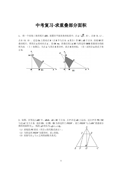 中考复习-求重叠部分面积