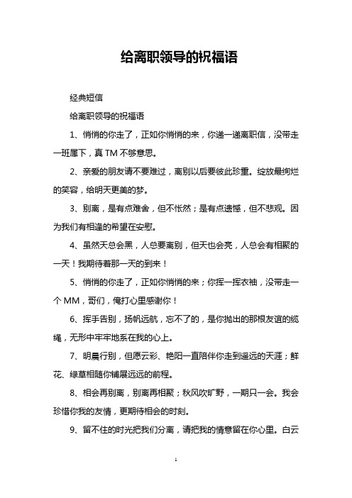 给离职领导的祝福语