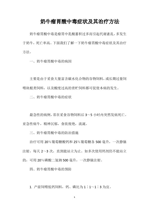 奶牛瘤胃酸中毒症状及其治疗方法