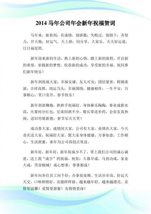 20XX马年公司年会新年祝福贺词.doc