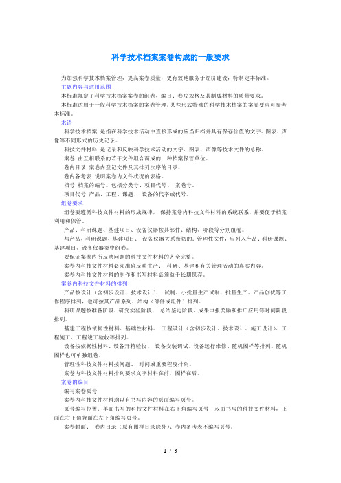 科学技术档案案卷构成的一般要求