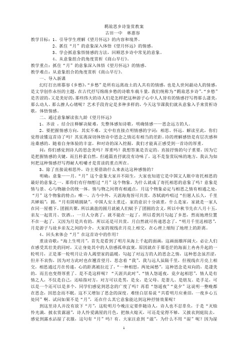 羁旅乡思诗鉴赏教案