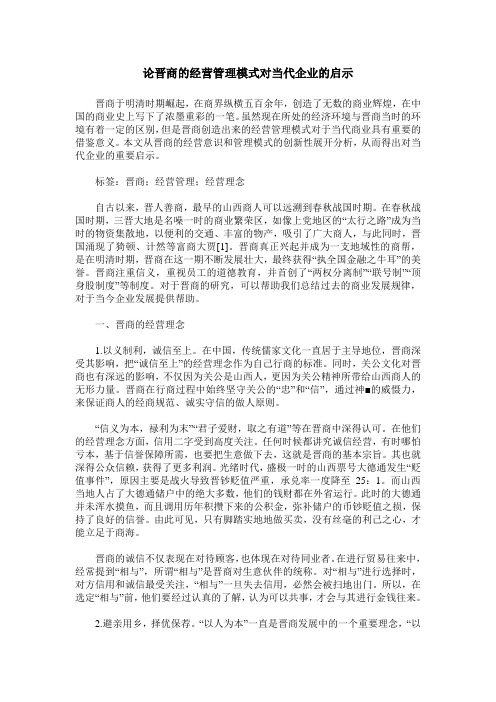论晋商的经营管理模式对当代企业的启示