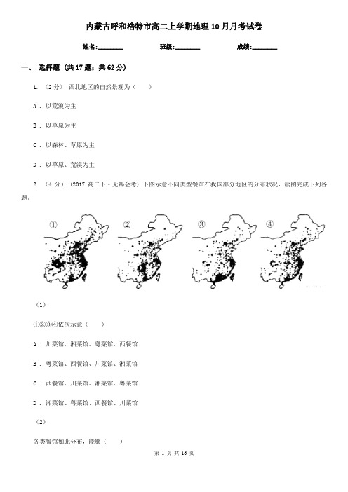 内蒙古呼和浩特市高二上学期地理10月月考试卷