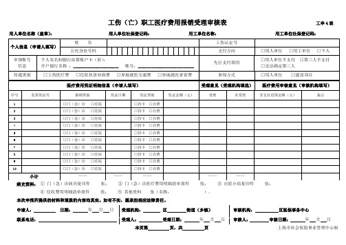 工伤(亡)职工医疗费用报销受理审核表(工申4表)