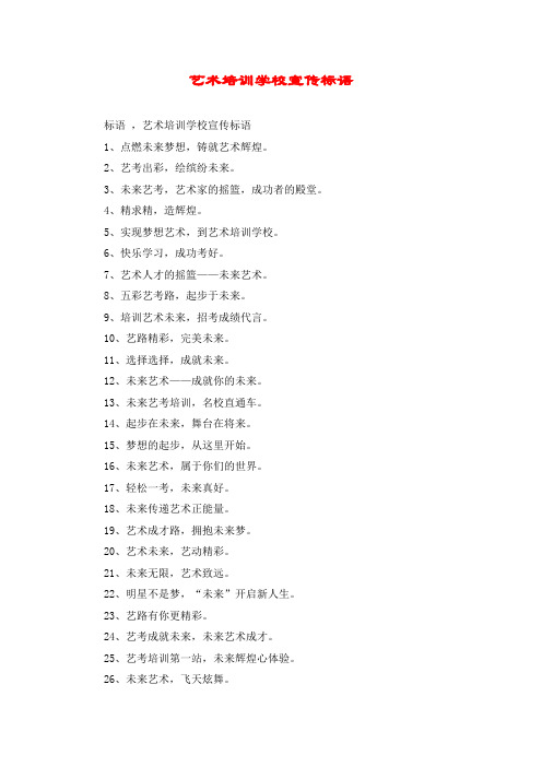 艺术培训学校宣传标语