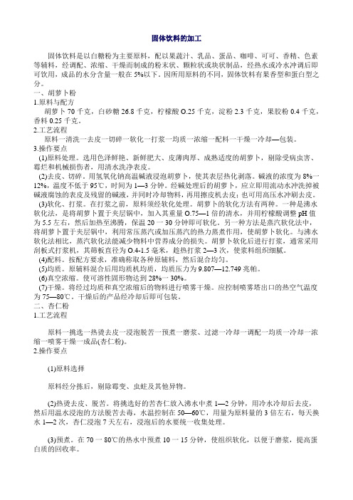 固体饮料的加工