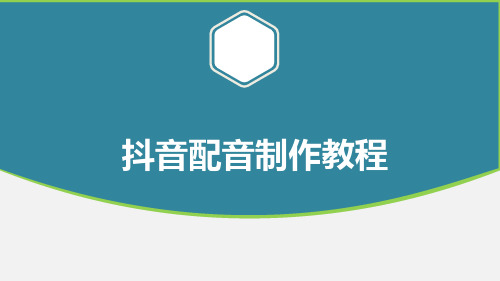 抖音配音制作教程
