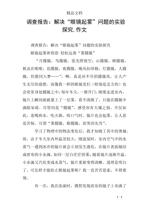 调查报告：解决“眼镜起雾”问题的实验探究,作文