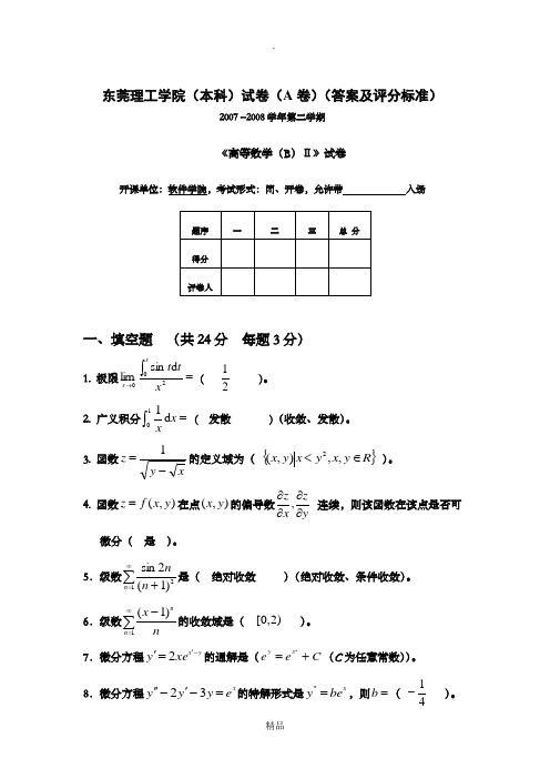 三  07-08高数B2试卷(A)(答案)