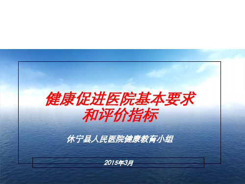 健康促进医院评价体系ppt课件