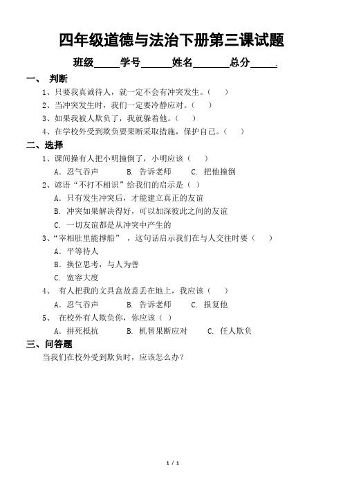 小学道德与法治部编版四年级下册第三课《当冲突发生》练习题