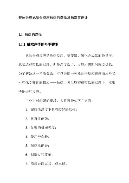 整体锻焊式氨合成塔触媒的选择及触媒筐设计