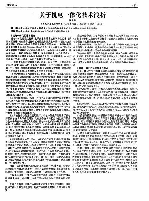 关于机电一体化技术浅析
