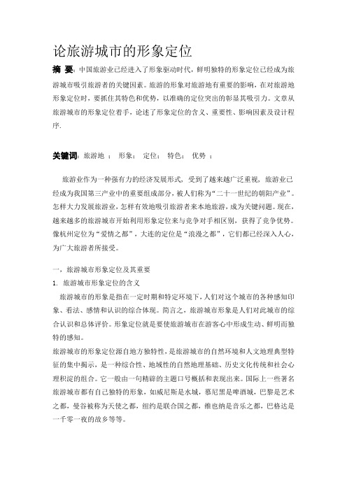 论旅游城市的形象定位