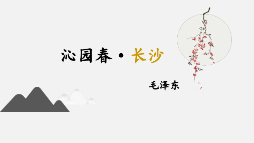 沁园春 长沙 课件(共25张PPT).ppt