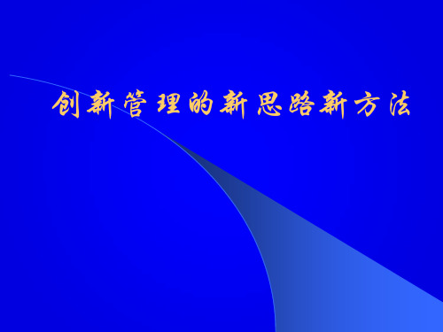 创新管理的新思路新方法精品PPT课件