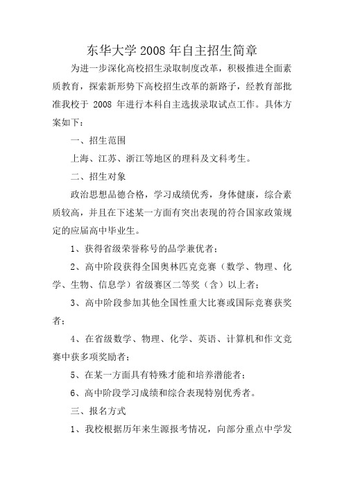 东华大学2008年自主招生简章