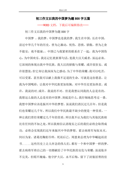 初三作文以我的中国梦为题800字五篇