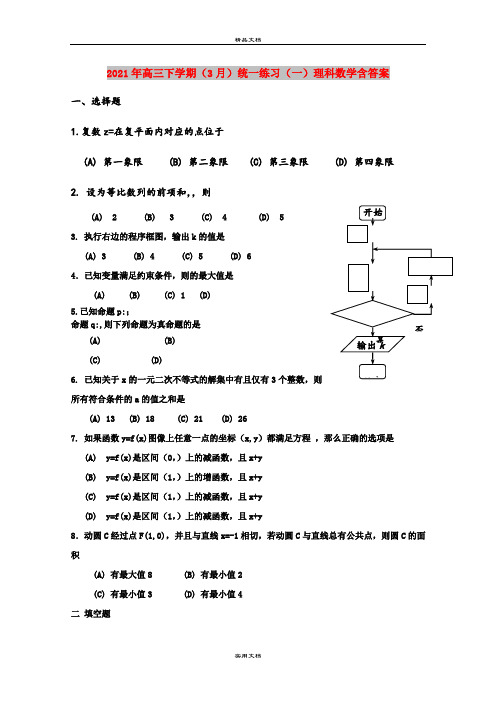 2021年高三下学期(3月)统一练习(一)理科数学含答案