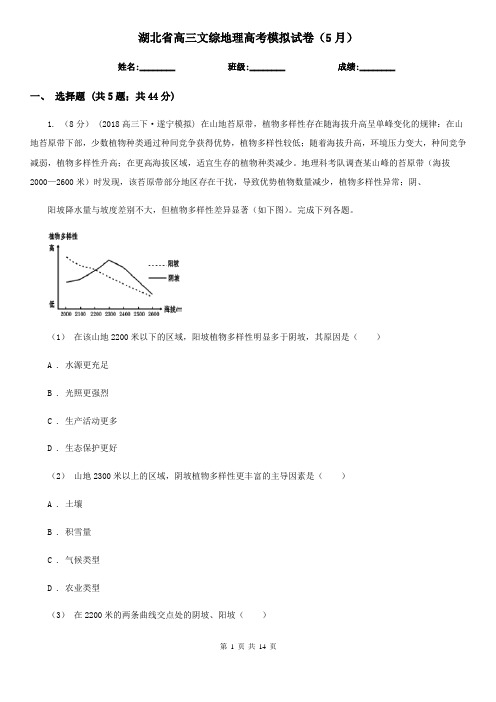 湖北省高三文综地理高考模拟试卷(5月)