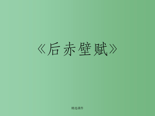 高中语文 《后赤壁赋》教学课件 粤教版选修《唐宋散文选读》