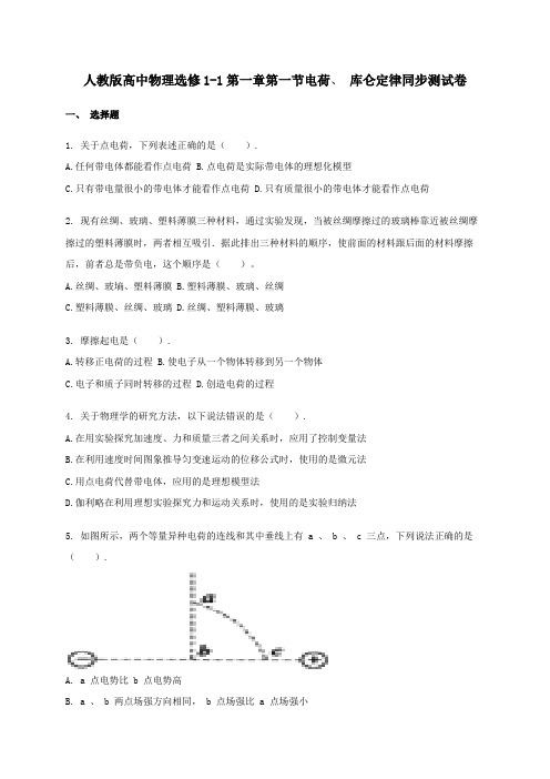 1.1电荷、 库仑定律 同步测试卷-高中物理人教版选修1-1