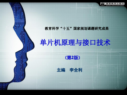 单片机原理及接口技术(第2版) 精品课件