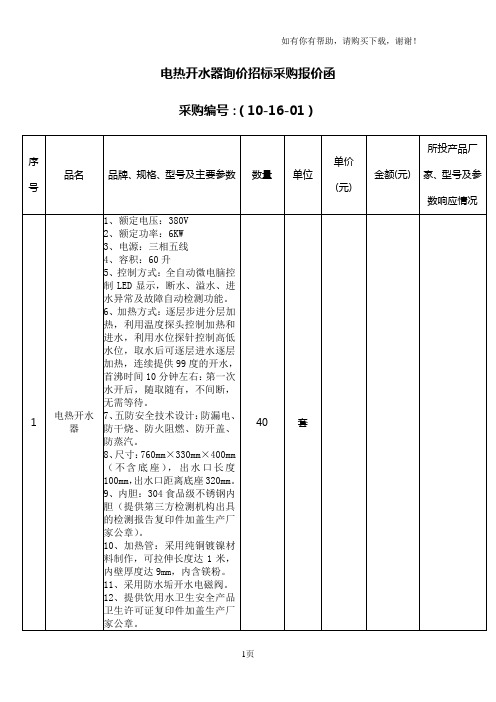 电热开水器询价招标采购报价函