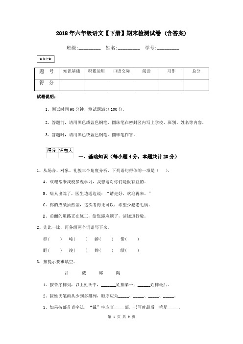 2018年六年级语文【下册】期末检测试卷 (含答案)