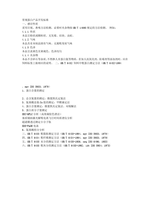 食品中蛋白行业标准
