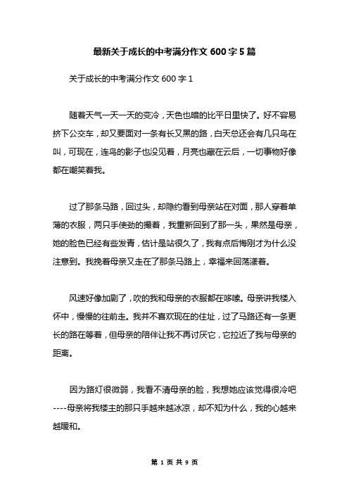 最新关于成长的中考满分作文600字5篇