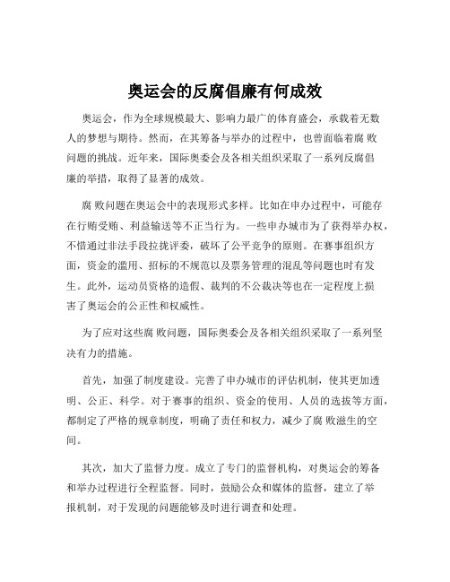 奥运会的反腐倡廉有何成效