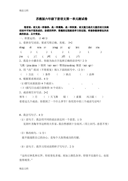 最新苏教版六年级下册语文第一单元测试卷
