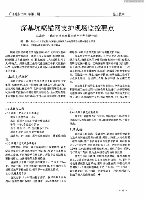 深基坑喷锚网支护现场监控要点